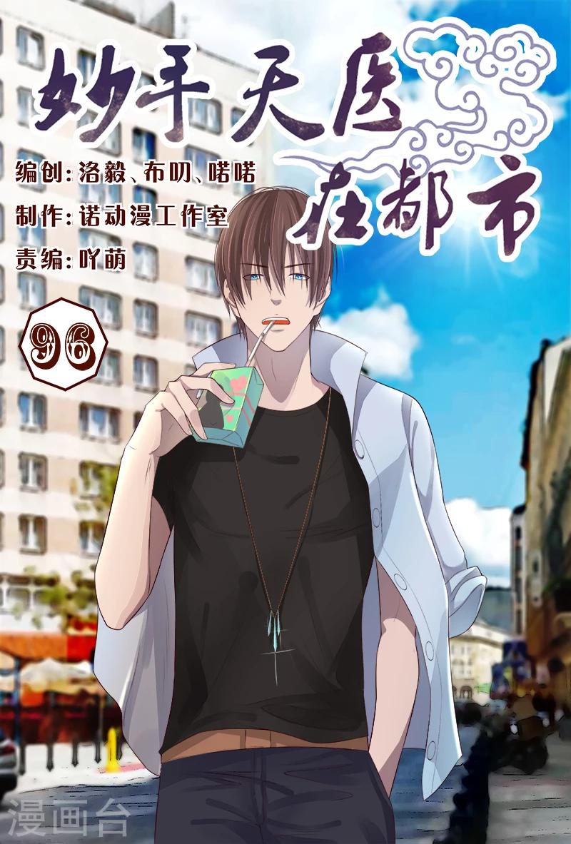 《妙手天医在都市》第96话 愿赌不服输 第1页