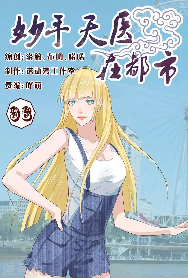《妙手天医在都市》第98话 抵挡不住美女的诱惑 第1页