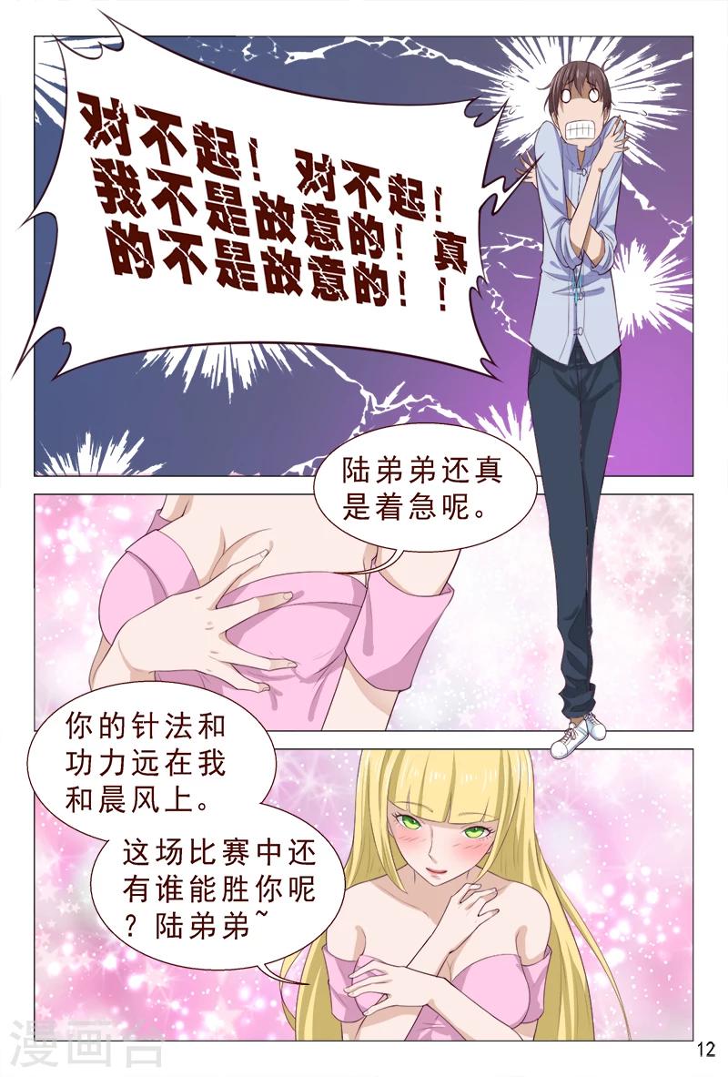 《妙手天医在都市》第100话 这迷人的小妖精 第13页