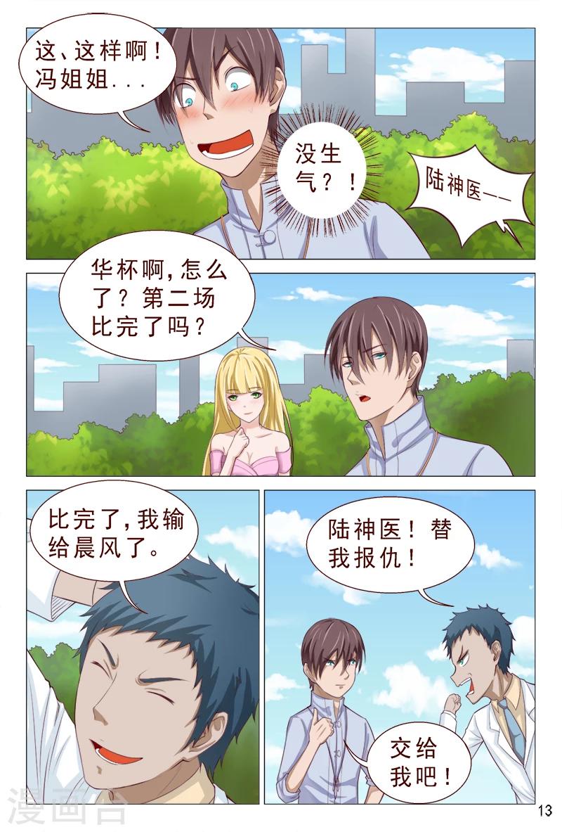 《妙手天医在都市》第100话 这迷人的小妖精 第14页