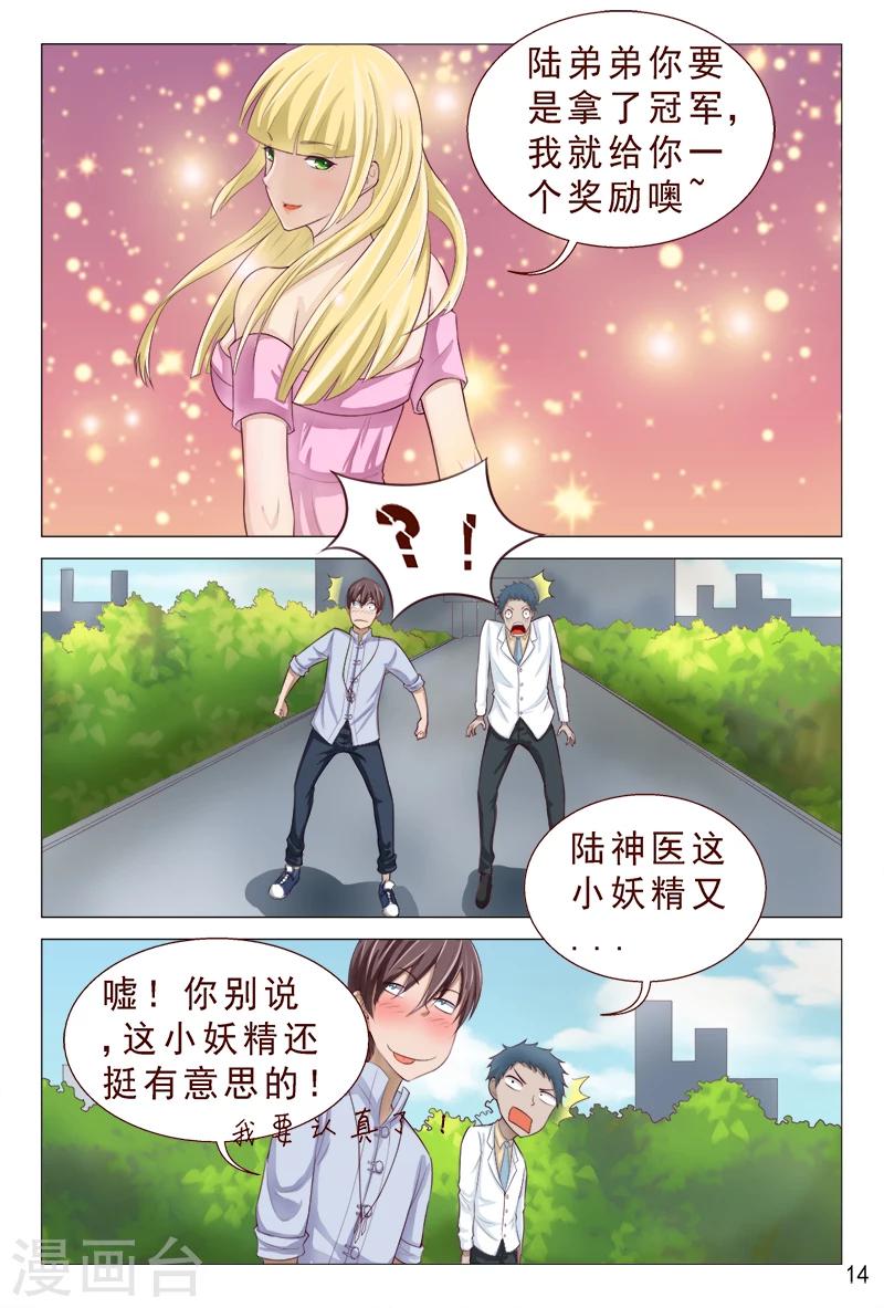 《妙手天医在都市》第100话 这迷人的小妖精 第15页