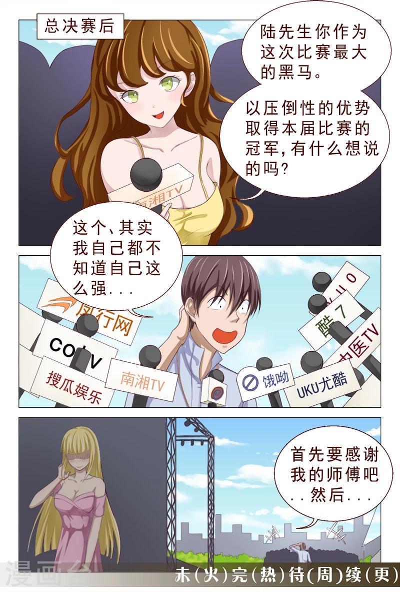 《妙手天医在都市》第100话 这迷人的小妖精 第16页