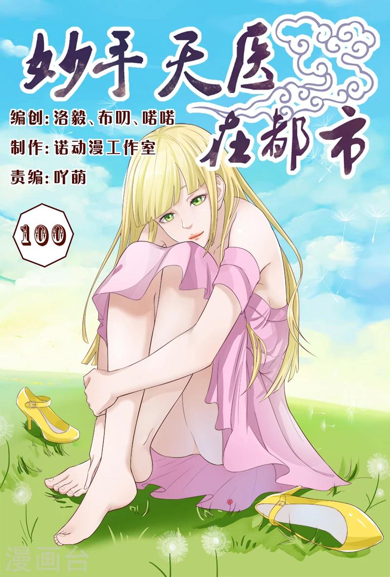 《妙手天医在都市》第100话 这迷人的小妖精 第1页