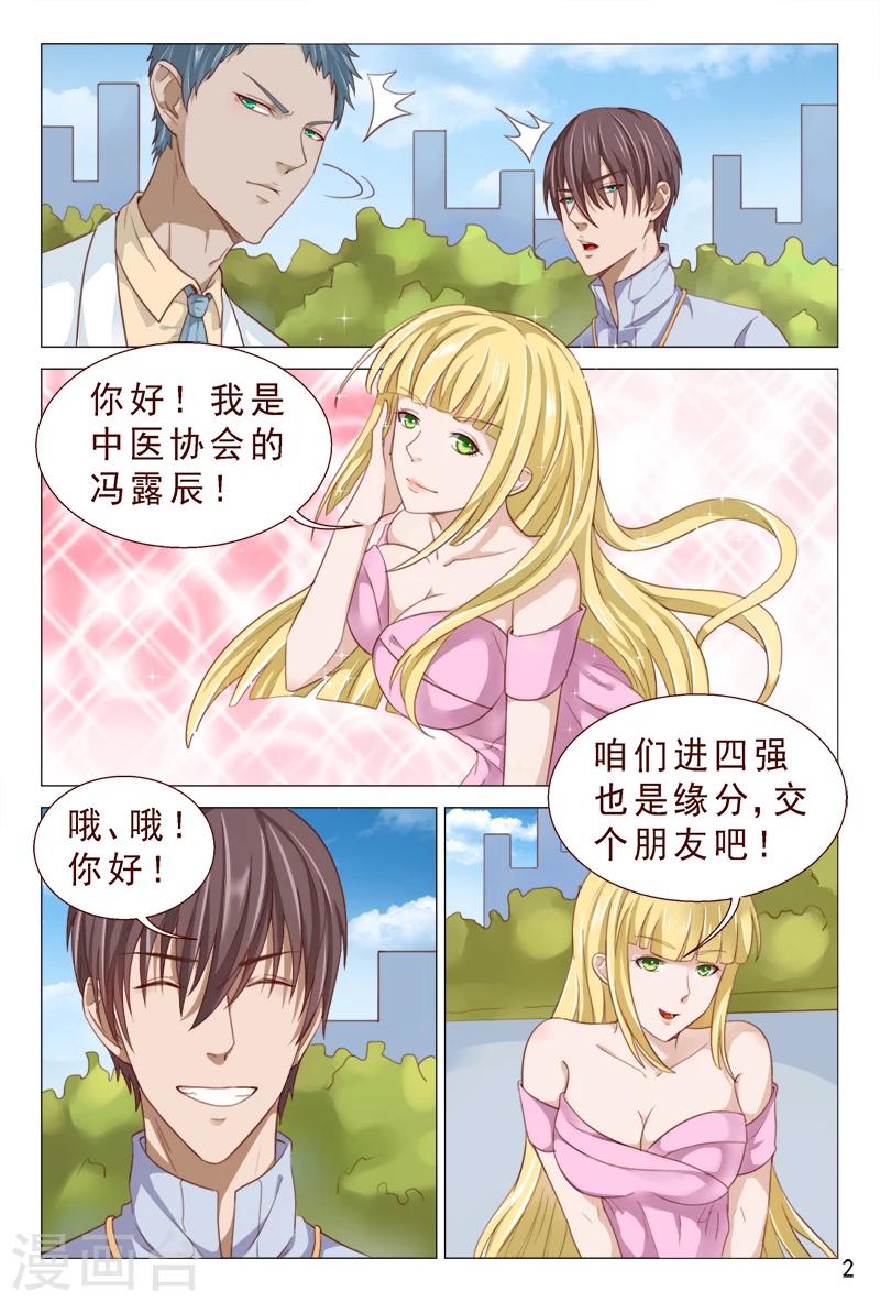 《妙手天医在都市》第100话 这迷人的小妖精 第3页