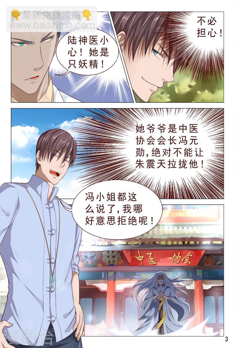 《妙手天医在都市》第100话 这迷人的小妖精 第4页