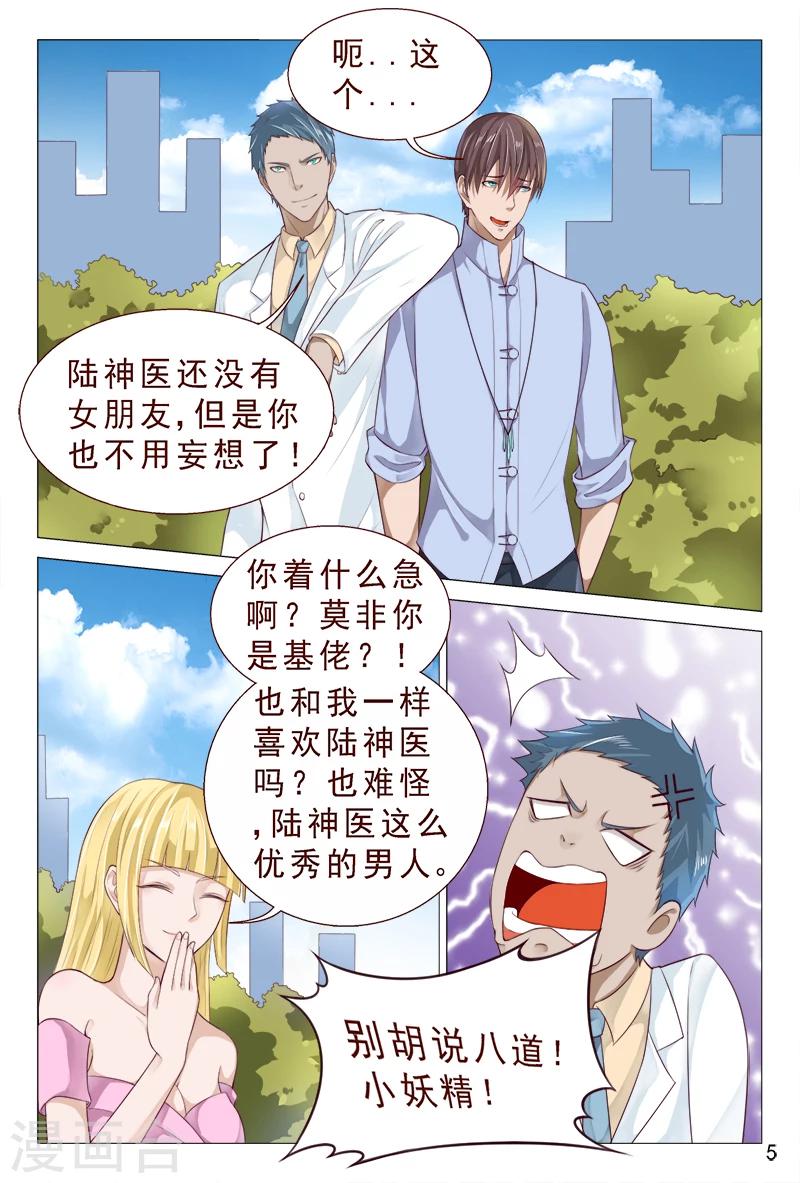 《妙手天医在都市》第100话 这迷人的小妖精 第6页