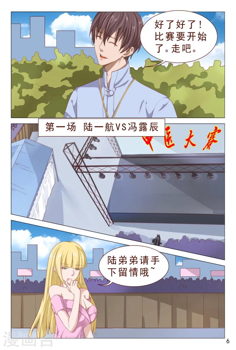 《妙手天医在都市》第100话 这迷人的小妖精 第7页