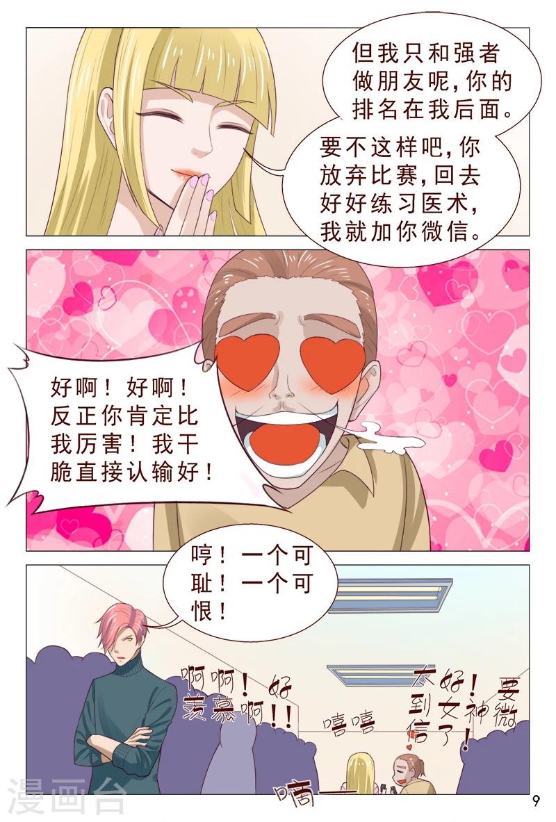 《妙手天医在都市》第97话 要到女神的微信了 第10页