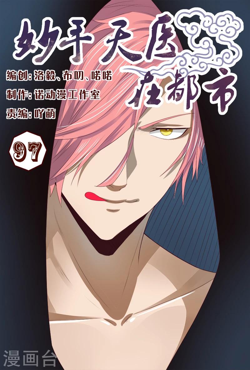 《妙手天医在都市》第97话 要到女神的微信了 第1页