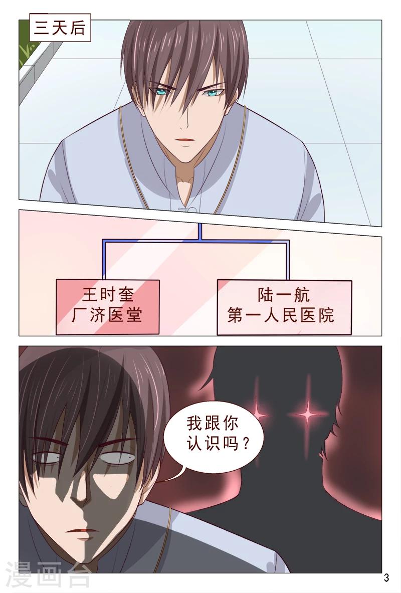 《妙手天医在都市》第97话 要到女神的微信了 第4页
