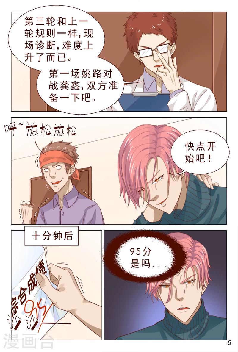 《妙手天医在都市》第97话 要到女神的微信了 第6页
