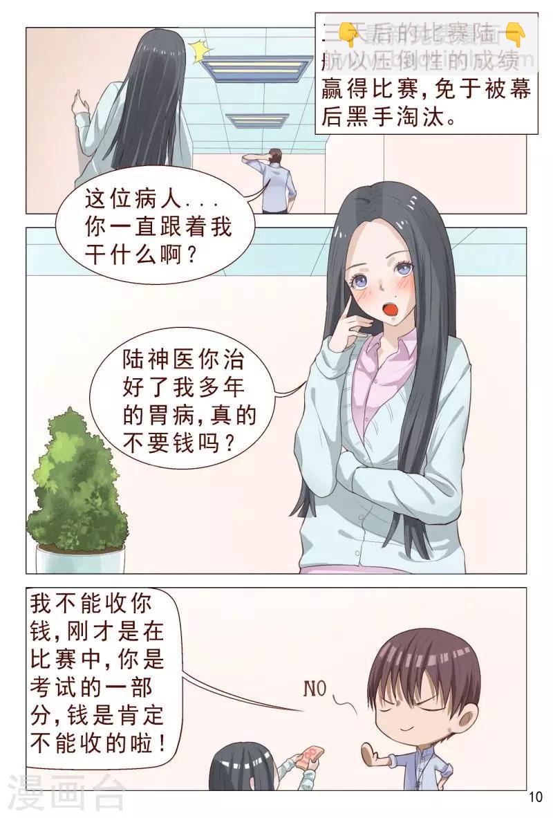 《妙手天医在都市》第99话 肉偿也可以的 第11页
