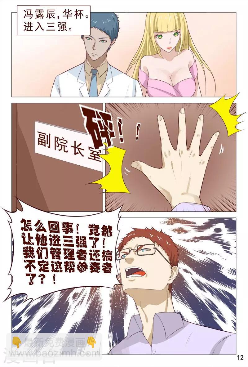 《妙手天医在都市》第99话 肉偿也可以的 第13页
