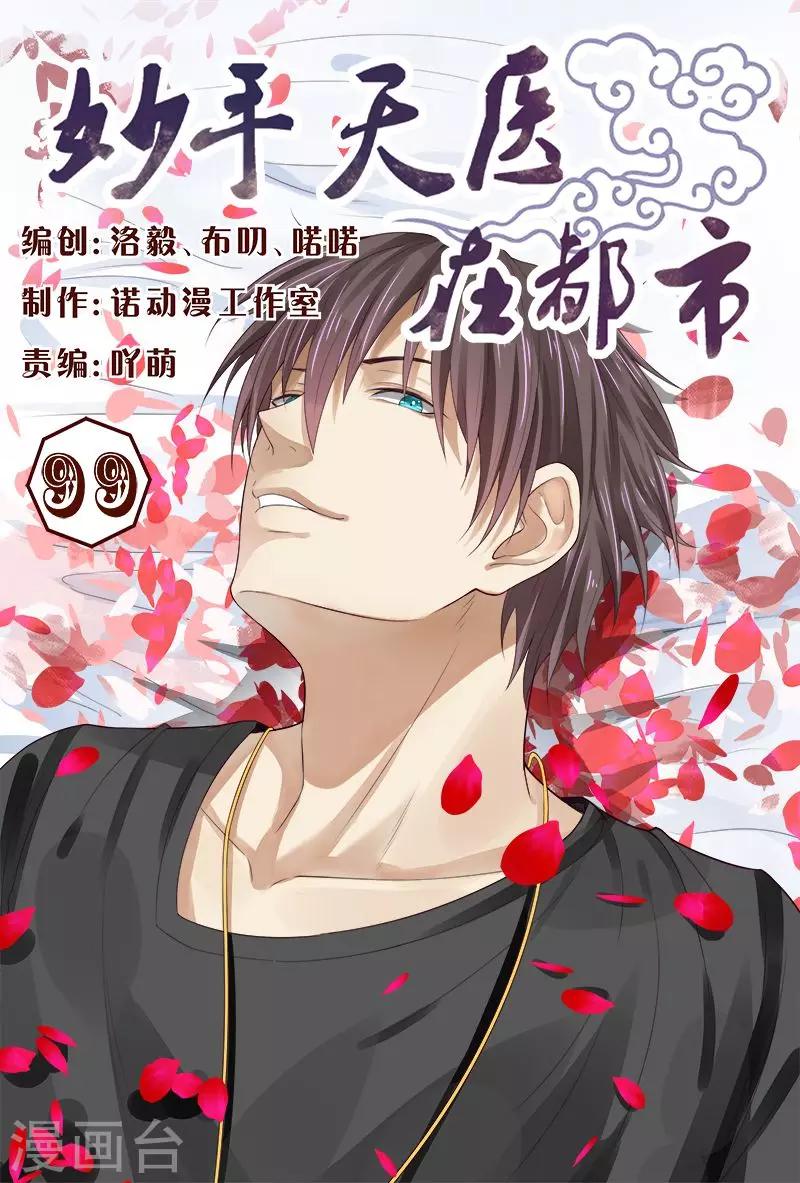 《妙手天医在都市》第99话 肉偿也可以的 第1页