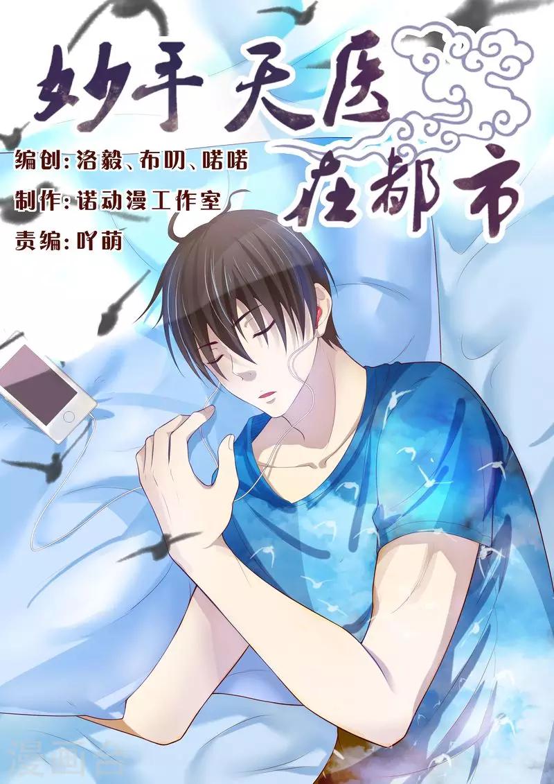 《妙手天医在都市》第104话 又收获一枚女票 第1页
