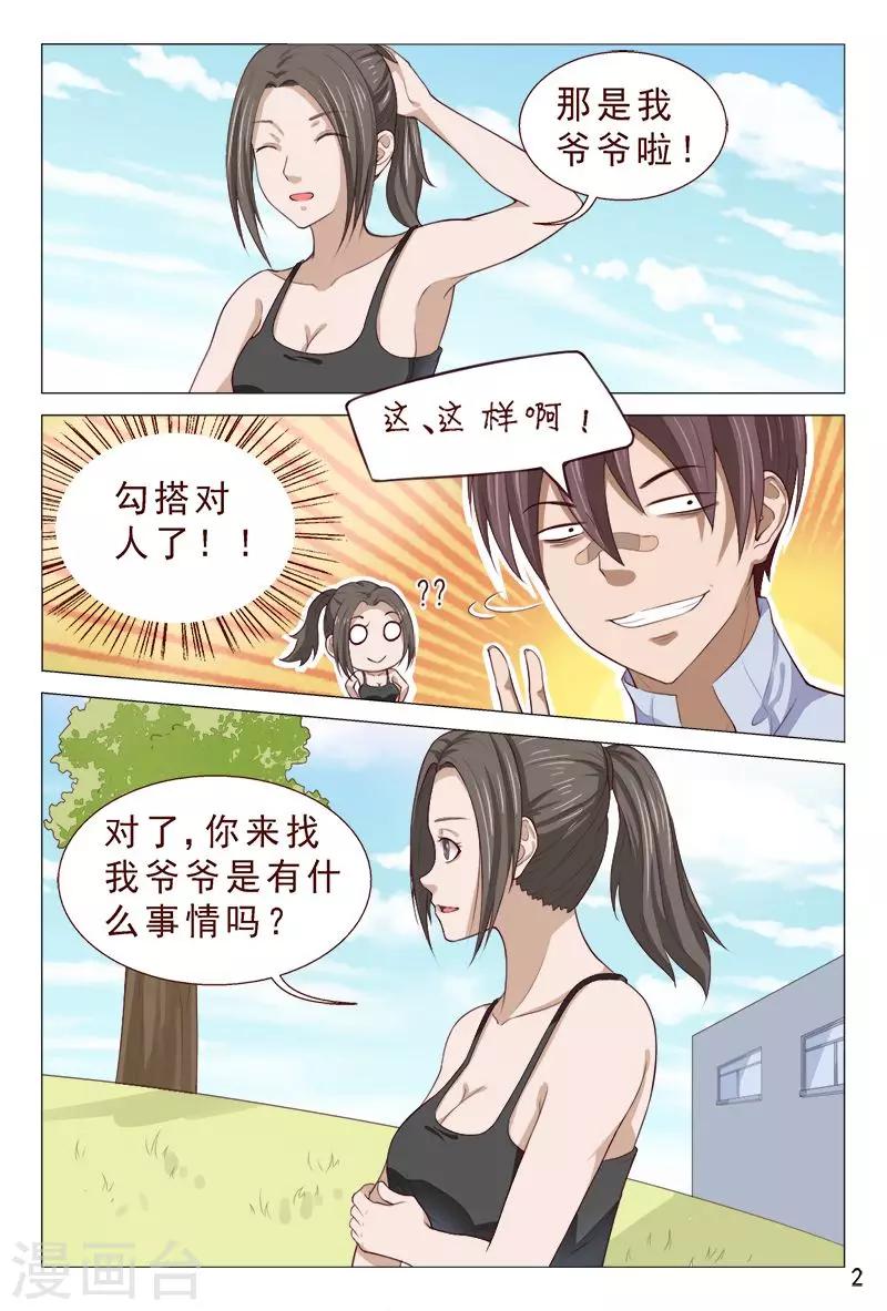 《妙手天医在都市》第104话 又收获一枚女票 第3页