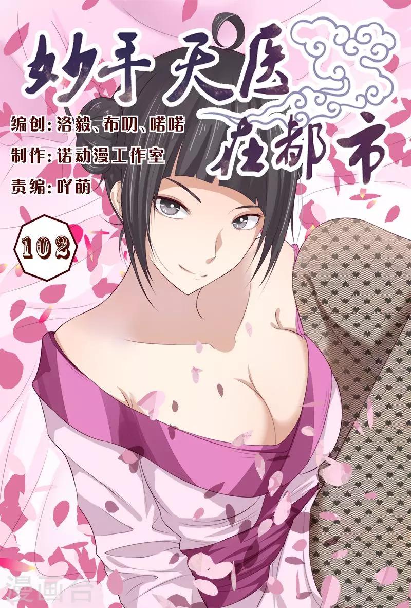 《妙手天医在都市》第102话 小靓仔，别躲呀！ 第1页
