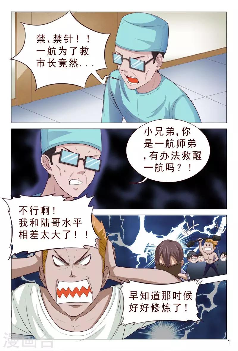 《妙手天医在都市》第102话 小靓仔，别躲呀！ 第2页