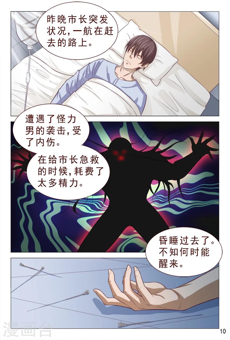 《妙手天医在都市》第101话 我的情敌又多了两个 第11页