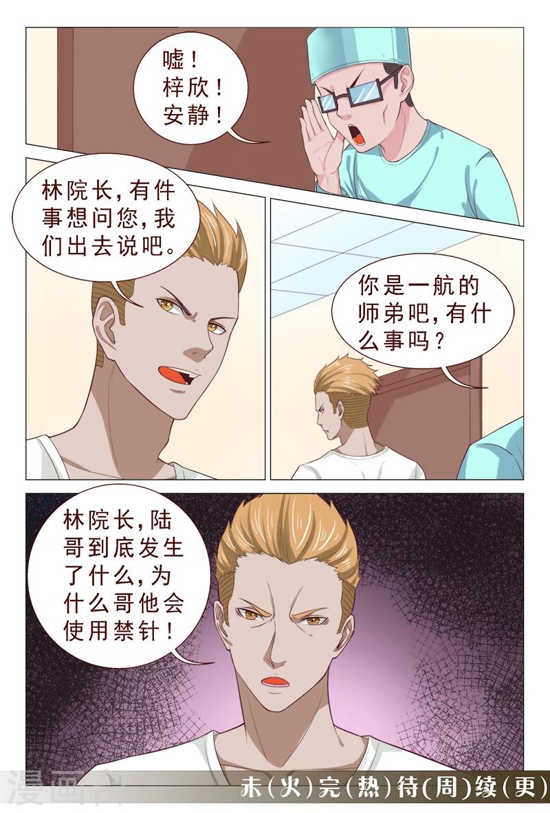 《妙手天医在都市》第101话 我的情敌又多了两个 第16页