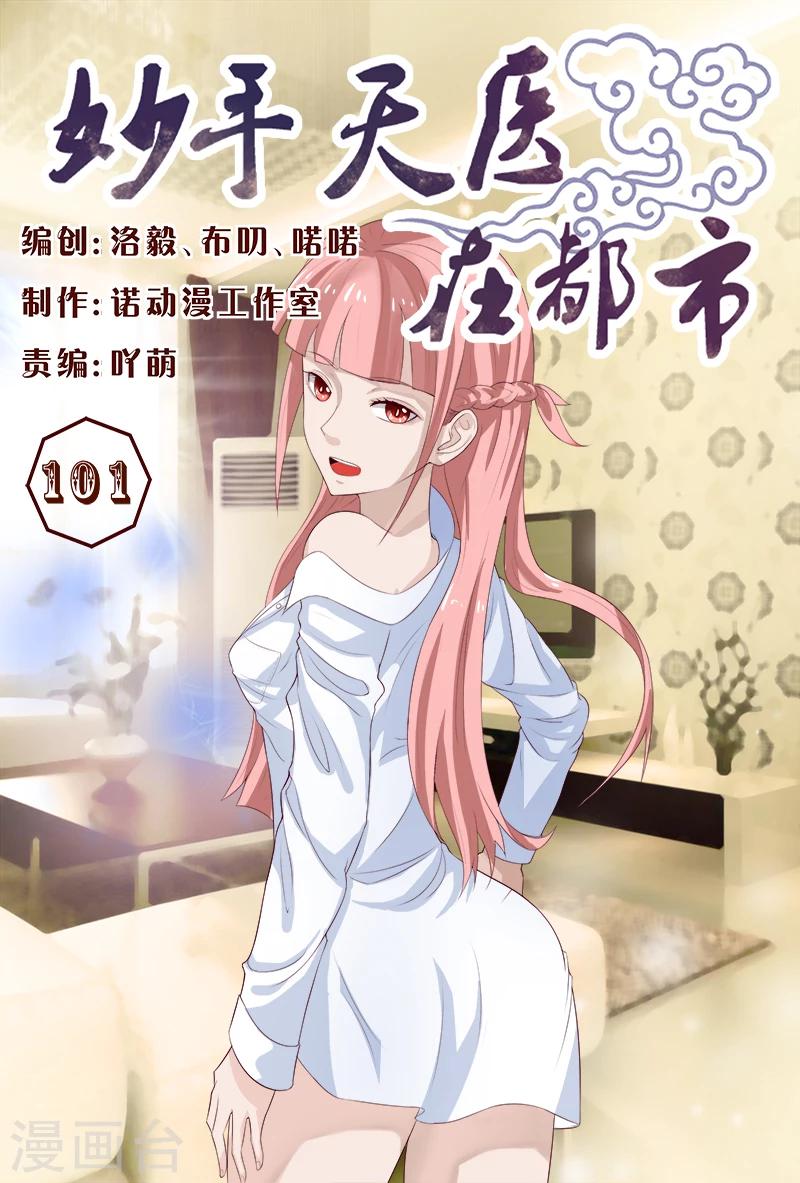 《妙手天医在都市》第101话 我的情敌又多了两个 第1页