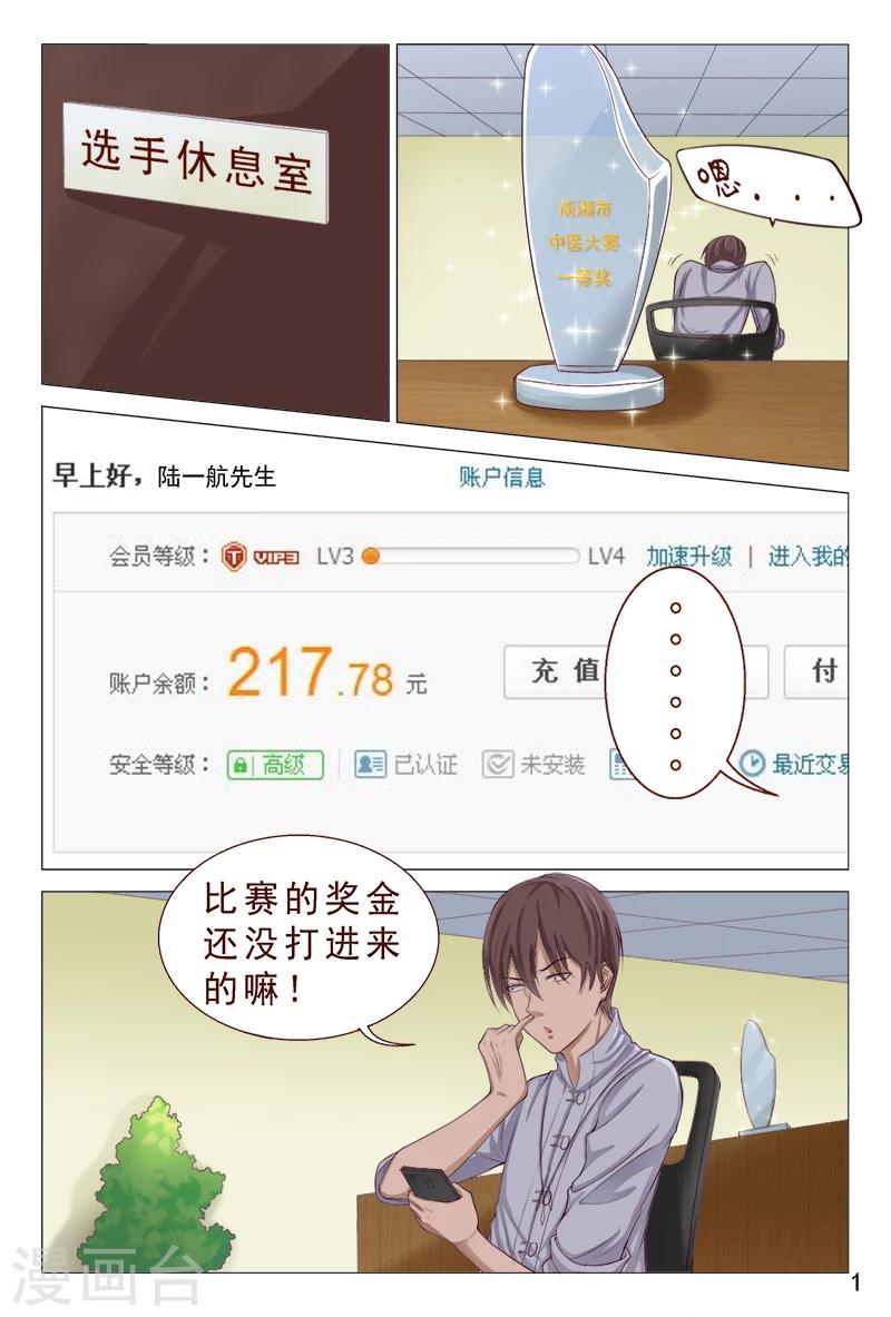 《妙手天医在都市》第101话 我的情敌又多了两个 第2页