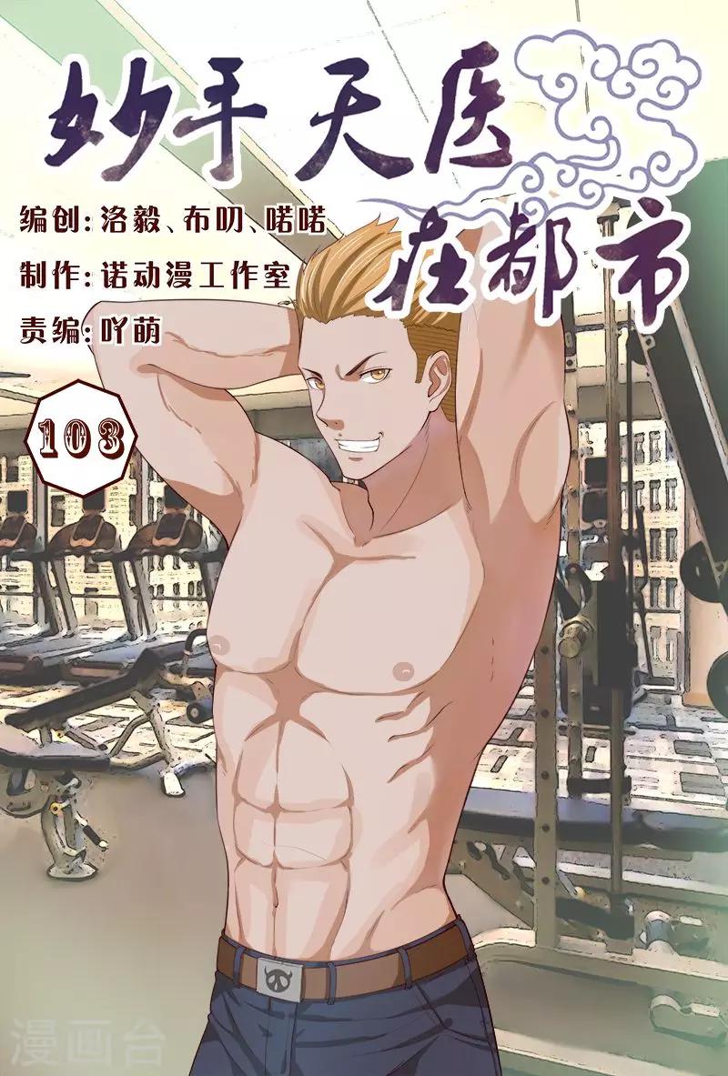 《妙手天医在都市》第103话 这妹子有点勐呀 第1页
