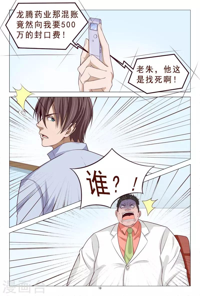 《妙手天医在都市》第107话 反转 第14页