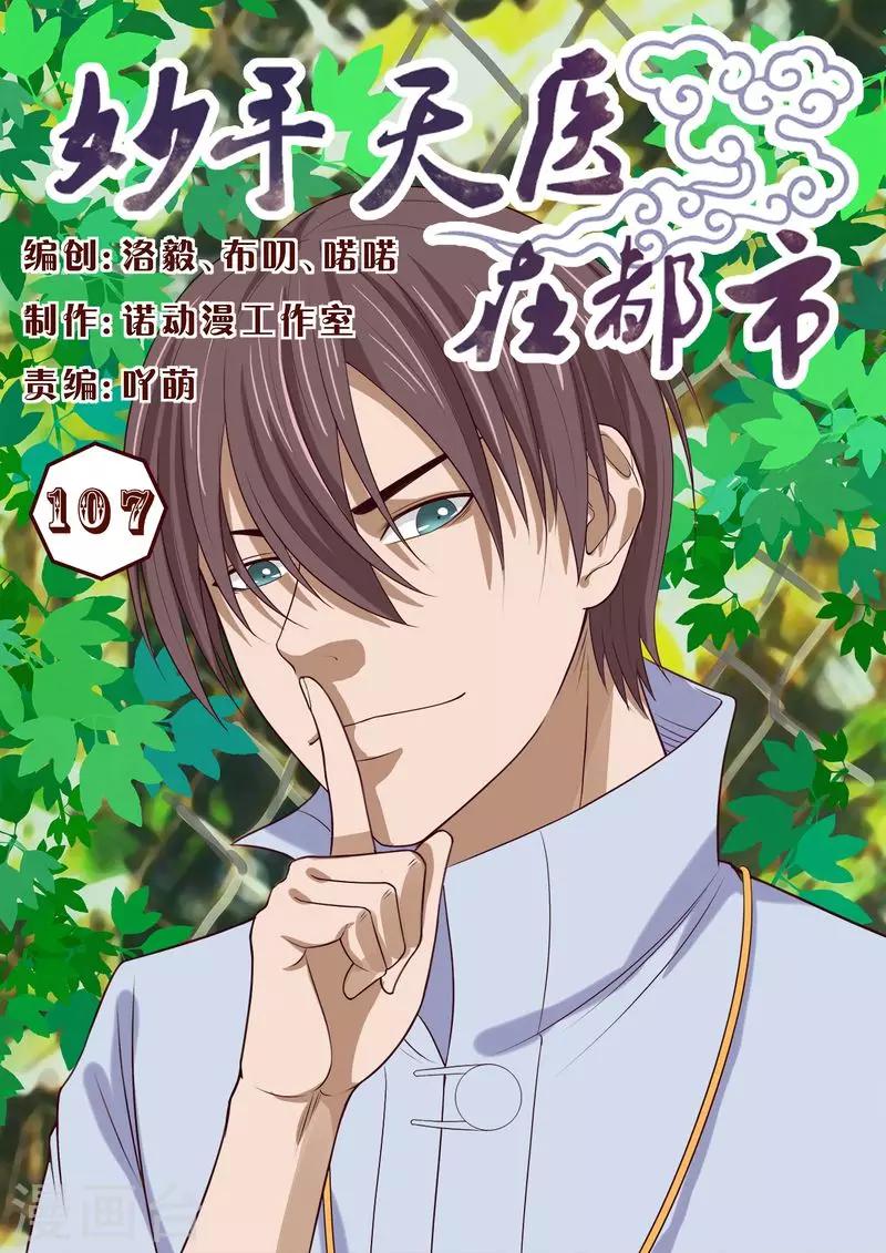 《妙手天医在都市》第107话 反转 第1页