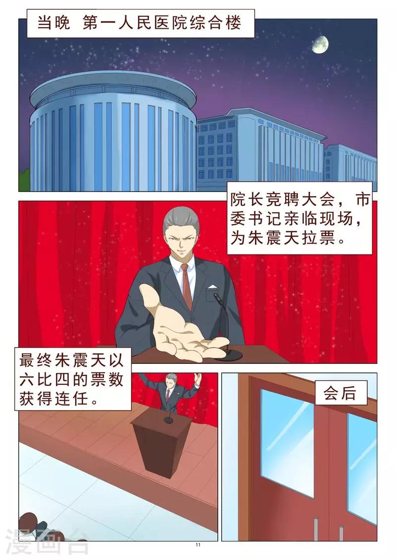 《妙手天医在都市》第106话 计划泡汤了 第12页