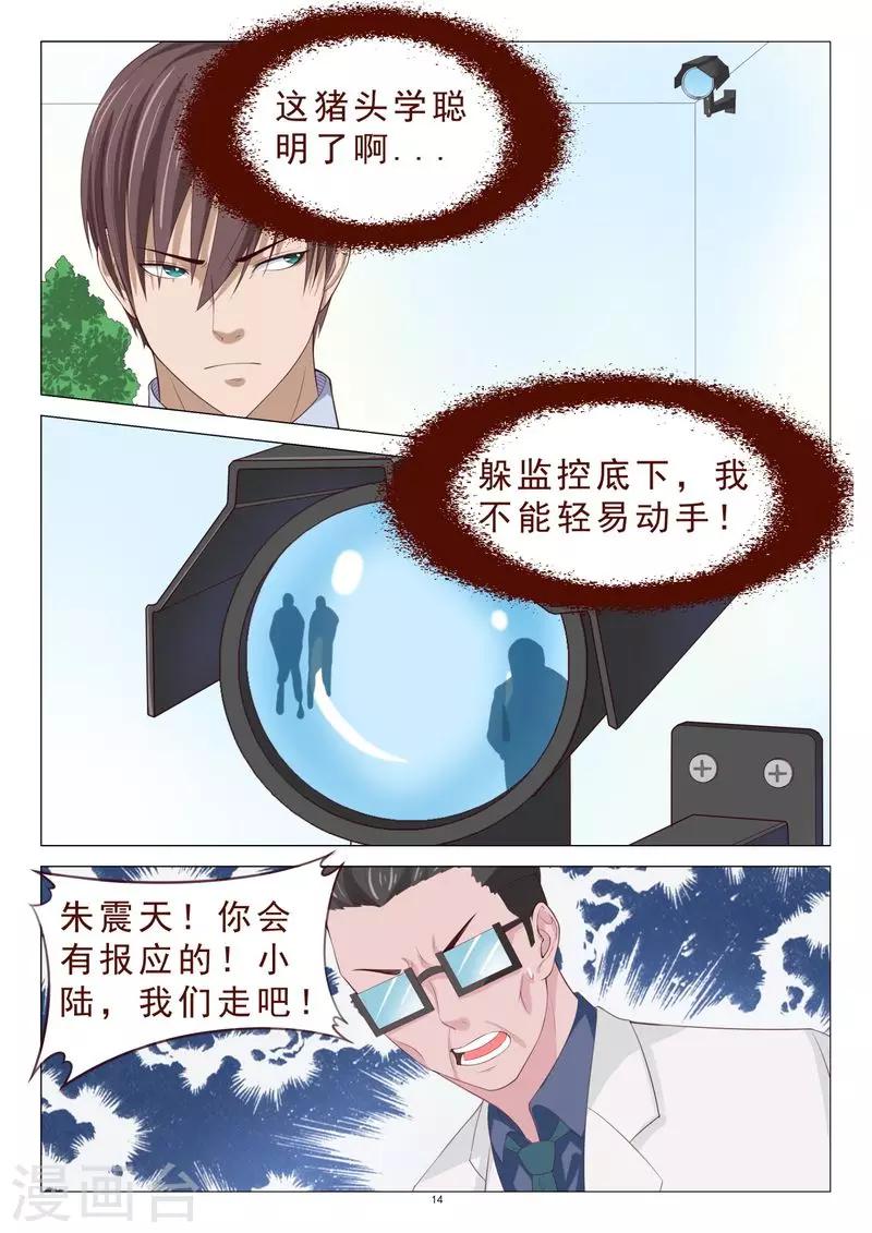 《妙手天医在都市》第106话 计划泡汤了 第15页