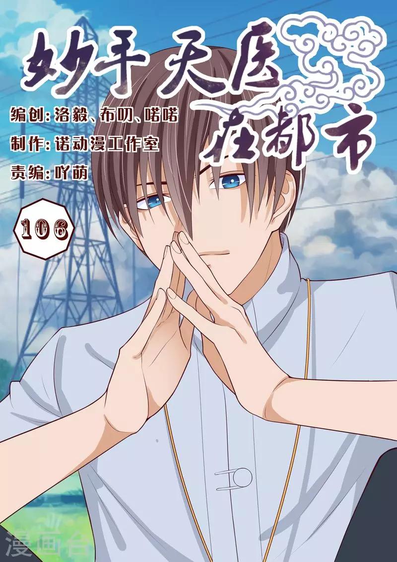 《妙手天医在都市》第106话 计划泡汤了 第1页