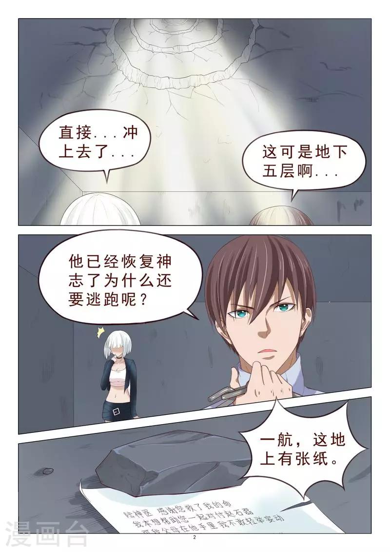 《妙手天医在都市》第106话 计划泡汤了 第3页