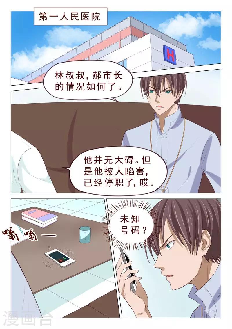 《妙手天医在都市》第106话 计划泡汤了 第5页