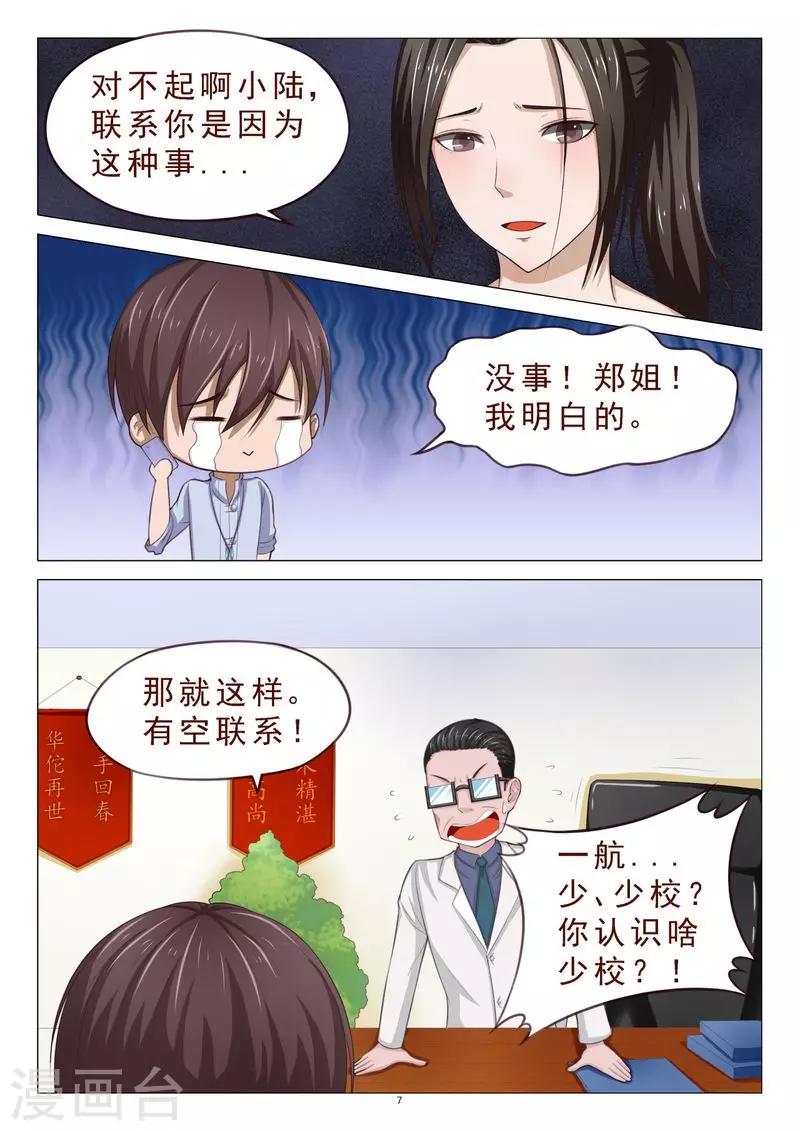 《妙手天医在都市》第106话 计划泡汤了 第8页
