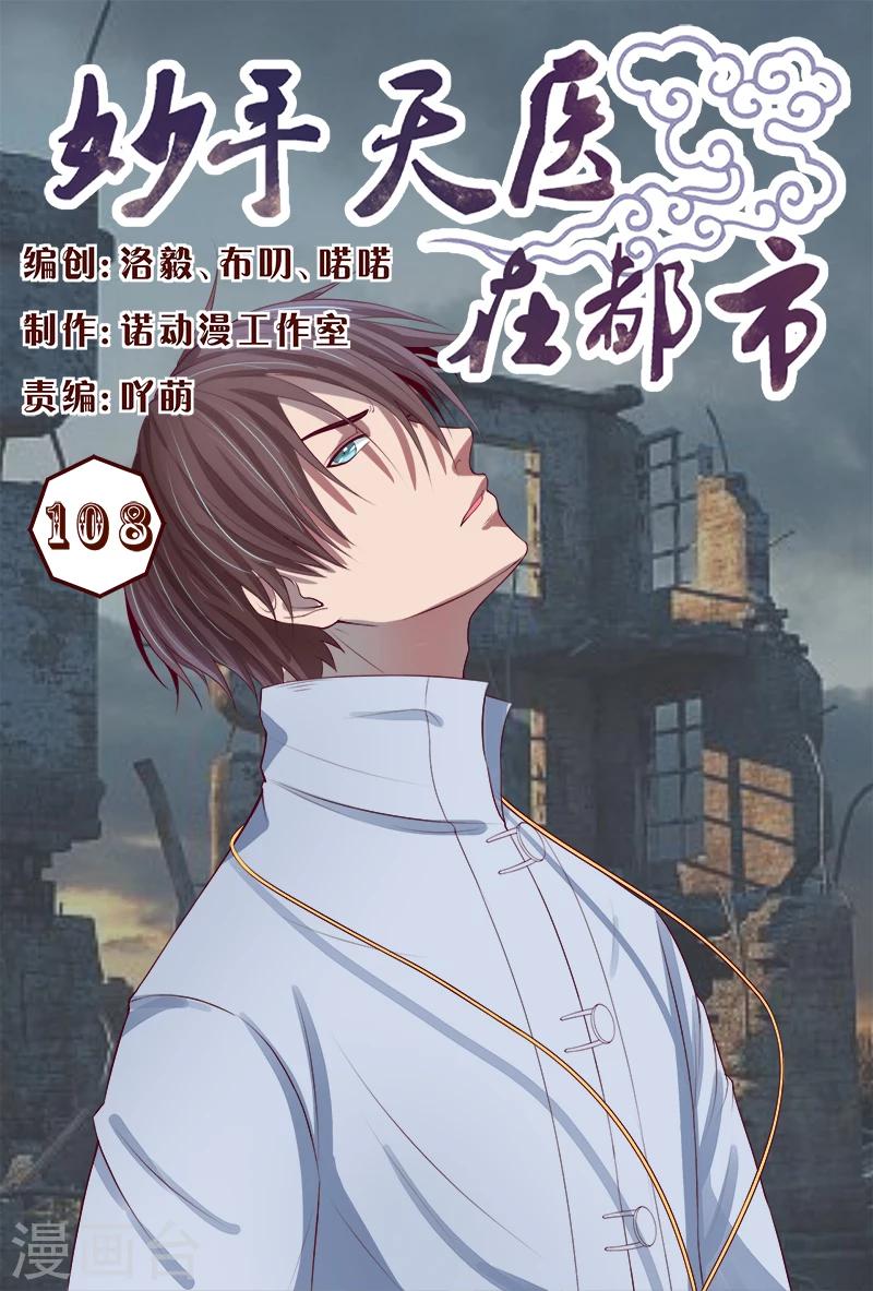 《妙手天医在都市》第108话 美女中枪 第1页
