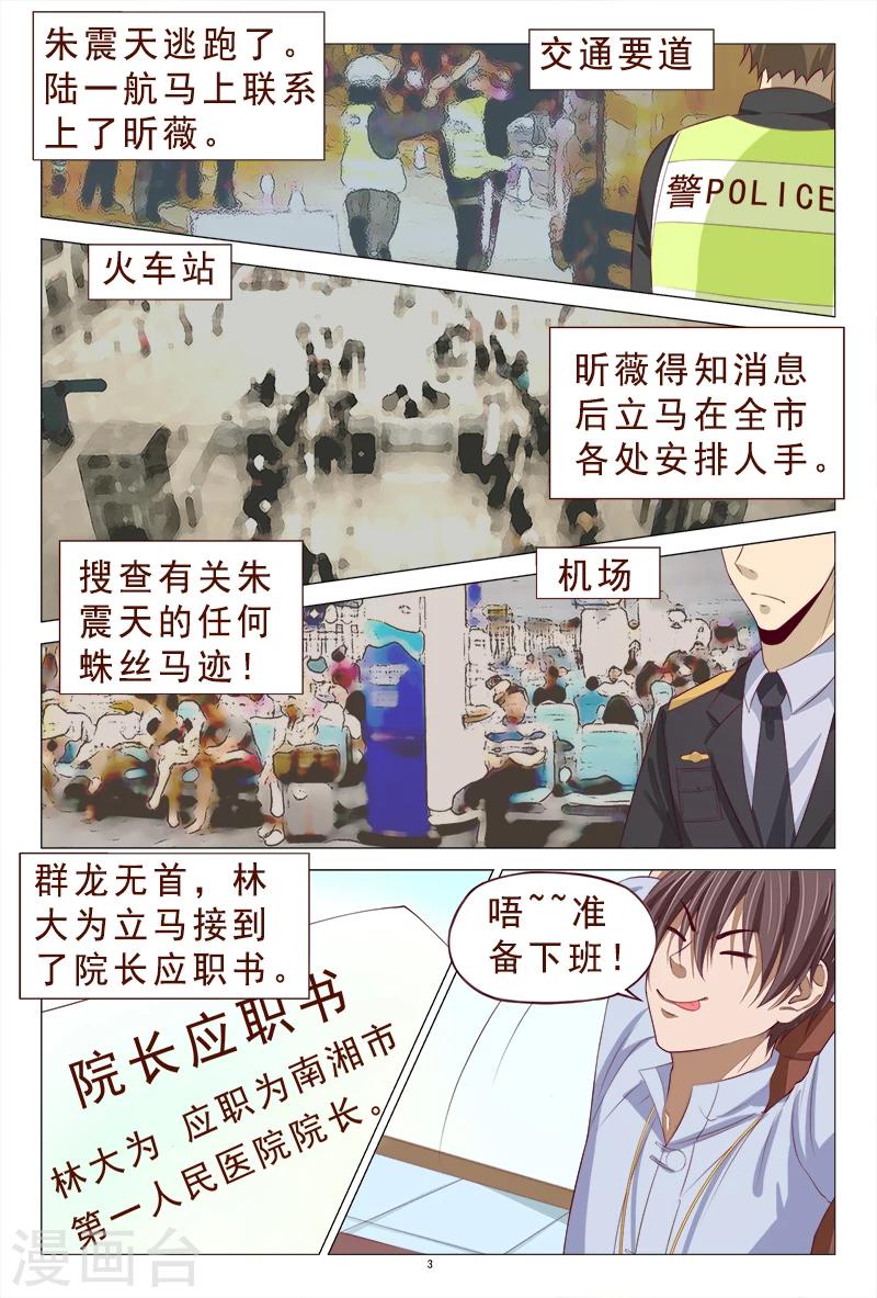 《妙手天医在都市》第108话 美女中枪 第4页