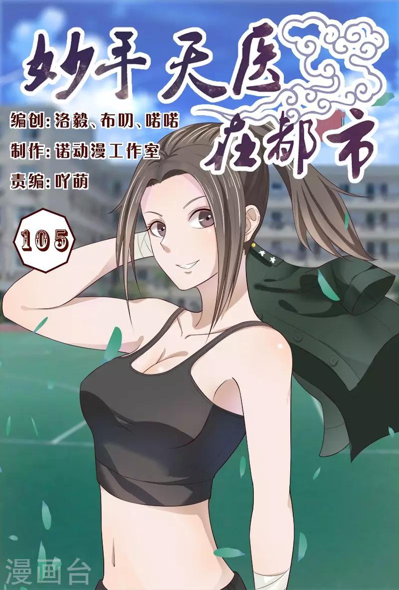 《妙手天医在都市》第105话 居然做春梦 第1页