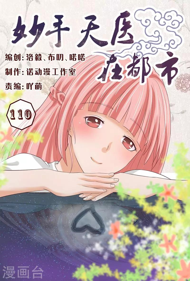 《妙手天医在都市》第110话 你怎么在我家？ 第1页