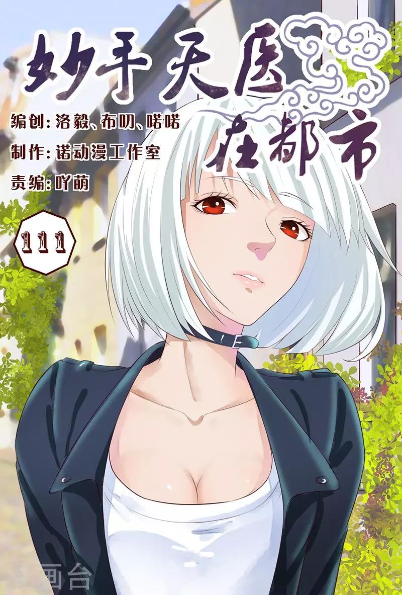 《妙手天医在都市》第111话 又来一个美女 第1页