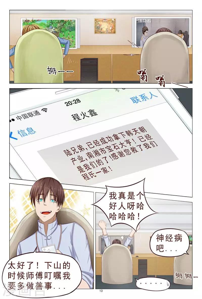 《妙手天医在都市》第109话 服毒自杀？ 第14页