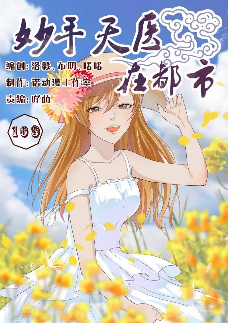 《妙手天医在都市》第109话 服毒自杀？ 第1页