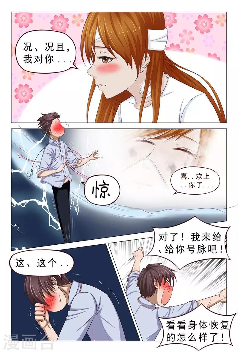 《妙手天医在都市》第109话 服毒自杀？ 第5页