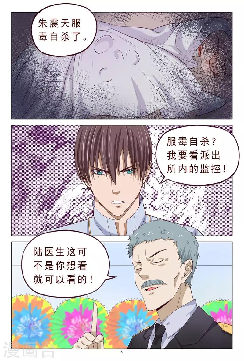 《妙手天医在都市》第109话 服毒自杀？ 第7页