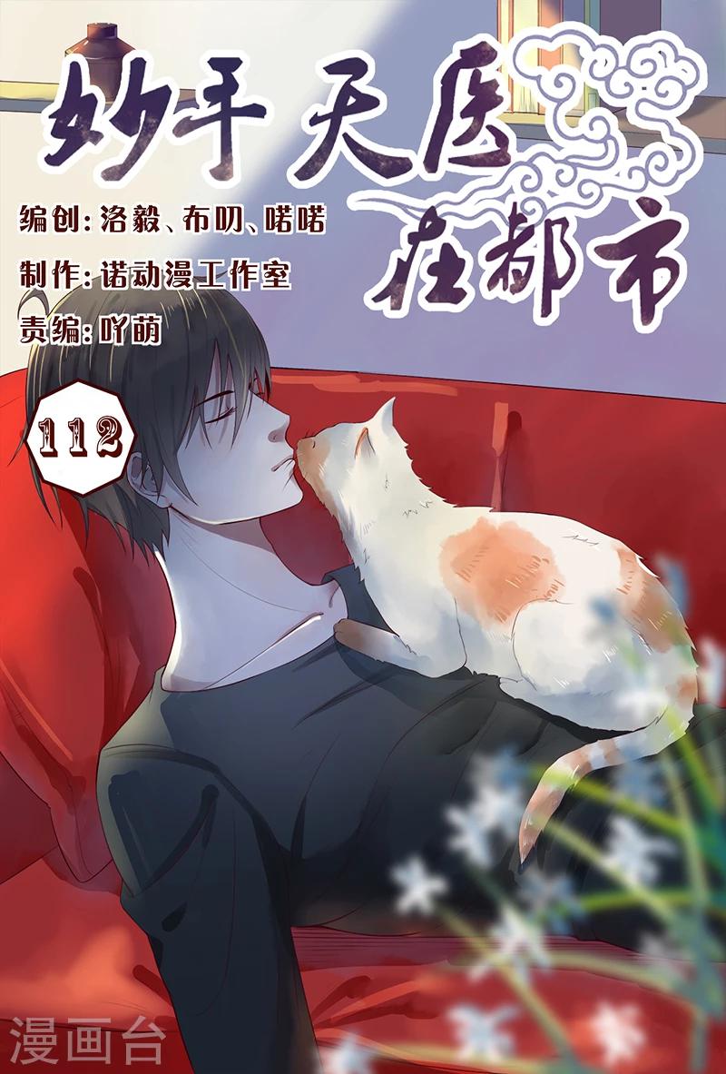 《妙手天医在都市》第112话 治病 第1页