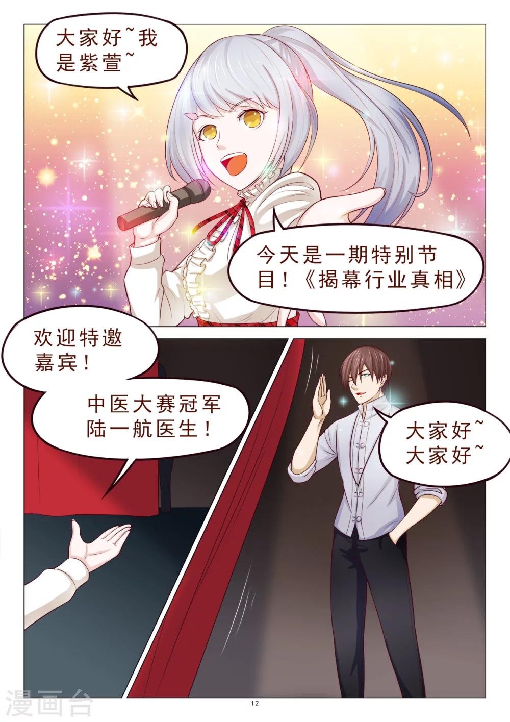 《妙手天医在都市》第115话 绑架 第13页