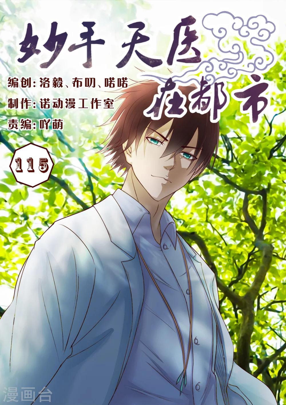 《妙手天医在都市》第115话 绑架 第1页