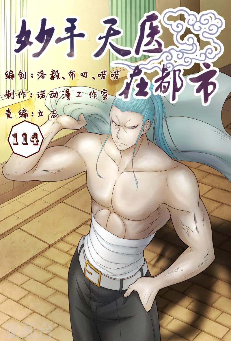 《妙手天医在都市》第114话 怎么那么强 第1页