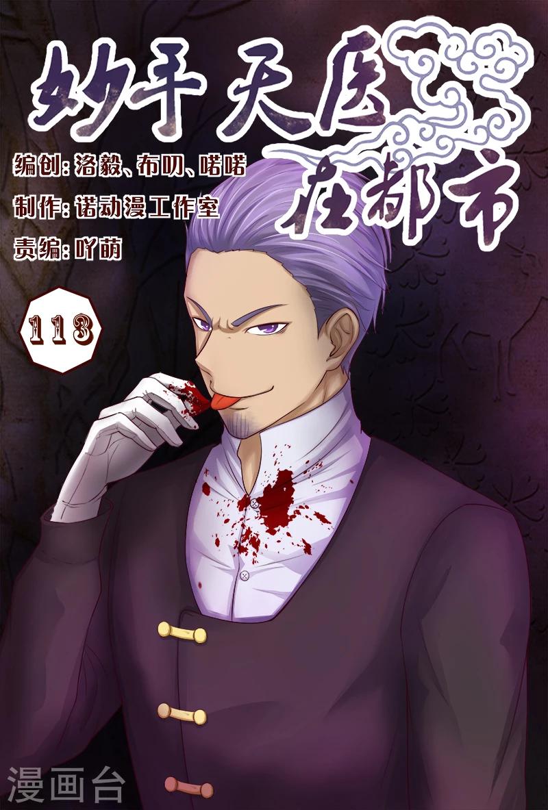 《妙手天医在都市》第113话 新的敌人 第1页