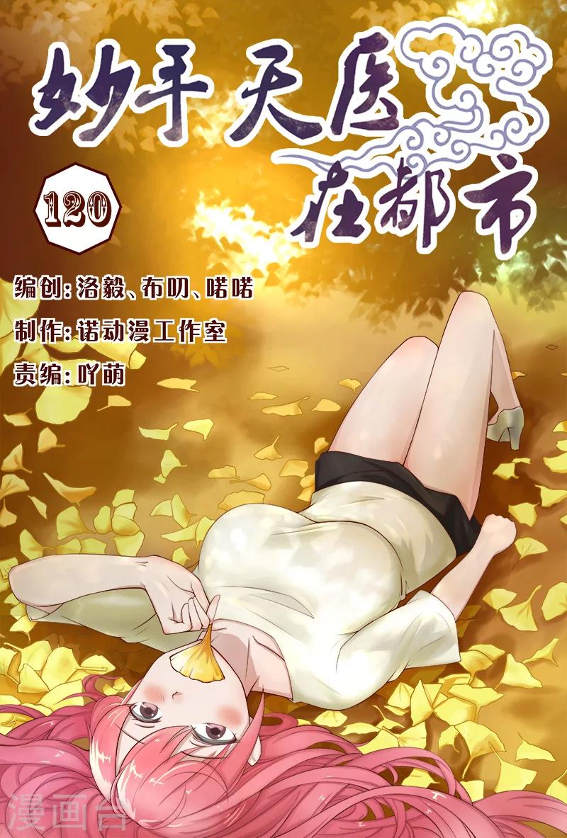 《妙手天医在都市》第120话 用针杀气环生 第1页